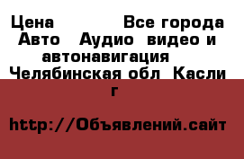 Comstorm smart touch 5 › Цена ­ 7 000 - Все города Авто » Аудио, видео и автонавигация   . Челябинская обл.,Касли г.